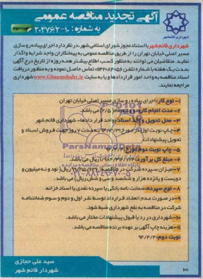آگهی تجدید مناقصه , تجدید مناقصه پیاده روسازی مسیر اصلی خیابان 