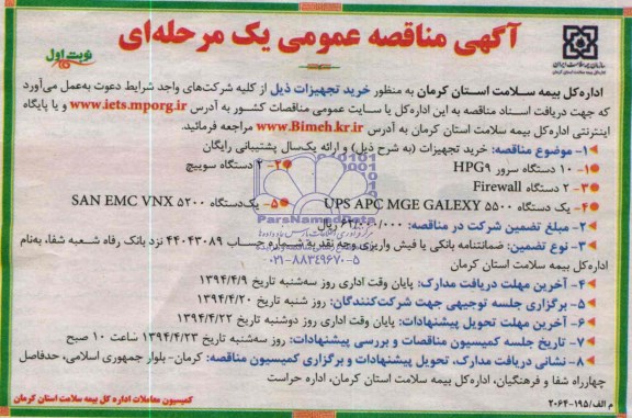آگهی مناقصه عمومی یک مرحله ای , مناقصه خرید 10 دستگاه سرور HPG9 - دو دستگاه سوییچ و ....