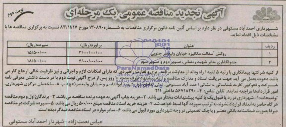 آگهی تجدید مناقصه عمومی یک مرحله ای ,تجدید  مناقصه روکش آسفالت مکانیزه