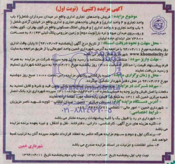آگهی مزایده کتبی , مزایده فروش واحدهای تجاری اداری