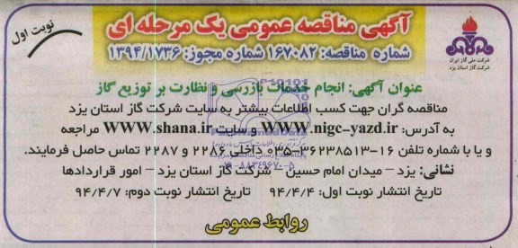 آگهی مناقصه عمومی یک مرحله ای  , مناقصه انجام خدمات بازرسی و نظارت بر توزیع گاز 