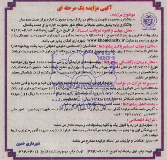 آگهی مزایده یک مرحله ای , مزایده واگذاری مجموعه شهربازی واقع در پارک بوجه ...