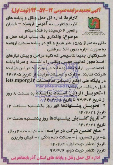 آگهی تجدید مزایده عمومی , مزایده واگذاری یک باب غرفه حمل و نقلی به متراژ 15/5 متر مربع