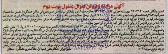 آگهی مزایده , مزایده مانیتور متفرقه و...