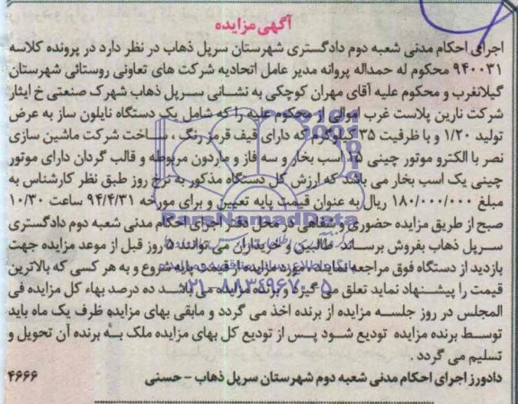 مزایده , مزایده دستگاه نایلون سازه 