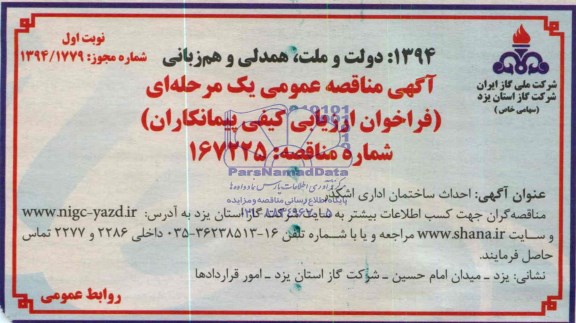 آگهی مناقصه عمومی یک مرحله ای, مناقصه احداث ساختمان اداری 