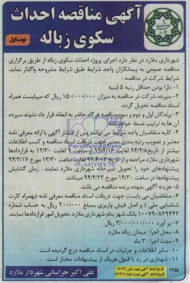 آگهی مناقصه , مناقصه واگذاری اجرای پروژه احداث سکوی زباله 
