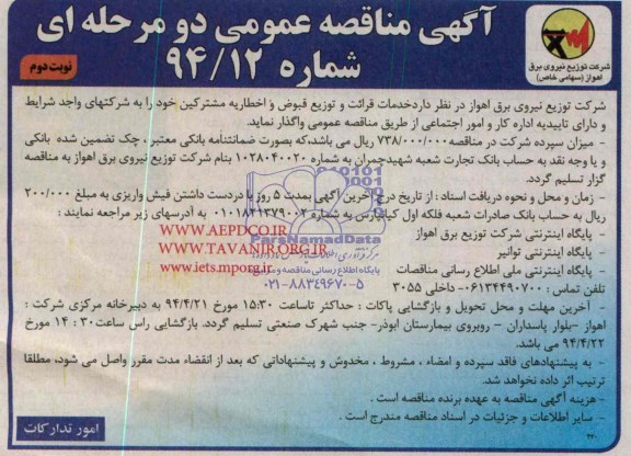 آگهی مناقصه عمومی دو مرحله ای, مناقصه خدمات قرائت و توزیع قبوض و اخطار به مشترکین 