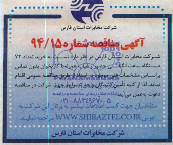 آگهی مناقصه ,مناقصه خرید تعداد 72 دستگاه ساعت انگشتی