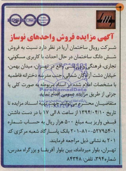 آگهی مزایده ,آگهی مزایده فروش واحدهای نوساز