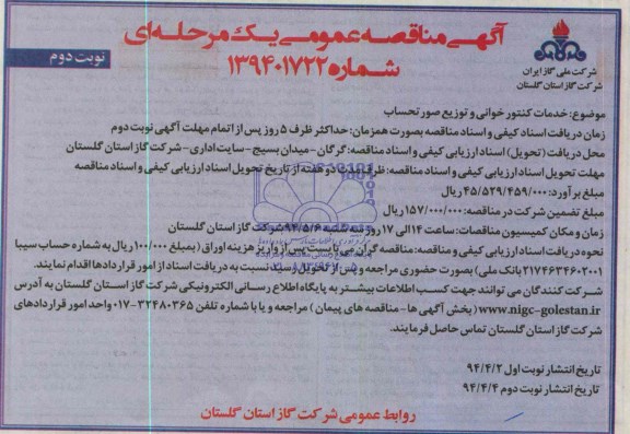 آگهی مناقصه عمومی یک مرحله ای , مناقصه خدمات کنتورخوانی و توزیع صورتحساب