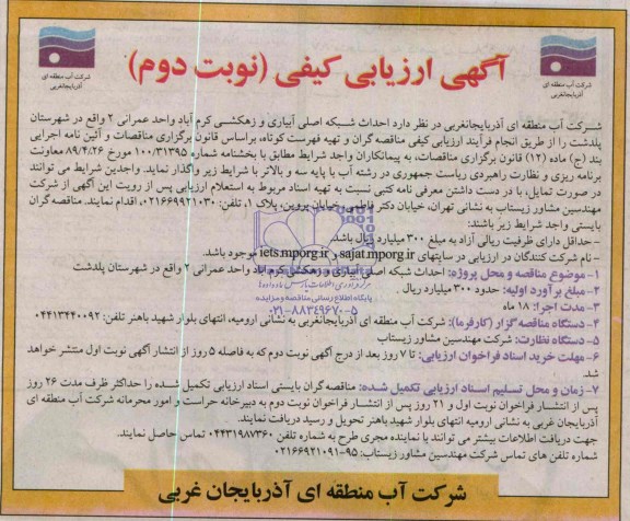 آگهی ارزیابی کیفی , مناقصه احداث شبکه اصلی آبیاری و زهکشی