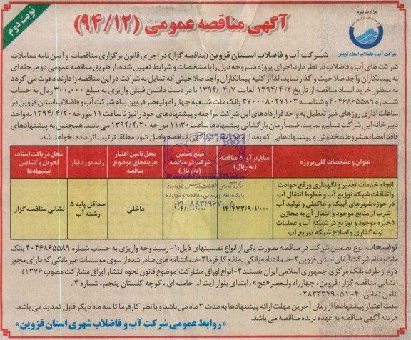 آگهی مناقصه عمومی , مناقصه انجام خدمات تعمیر و نگهداری و رفع حوادث و اتفاقات شبکه توزیع آب...