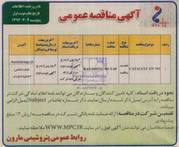 آگهی مناقصه عمومی, مناقصه CATALYST ZN M1 