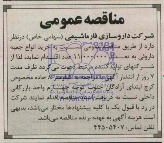 مناقصه عمومی , مناقصه خرید انواع جعبه داروئی 