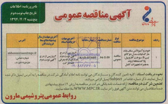 آگهی مناقصه عمومی, مناقصه خوردو آمبولانس سقف بلند مارک فیات، مدل دو کاتو تیپ B سوخت گازوییل