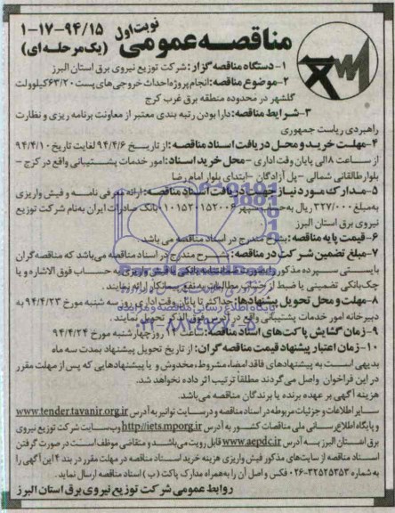 مناقصه عمومی, مناقصه انجام پروژه احداث خروجی های پست 63/20 کلوولت 