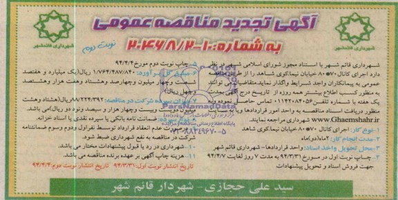 آگهی تجدید مناقصه عمومی , مناقصه اجرای کانال 80*70 خیابان نیما...