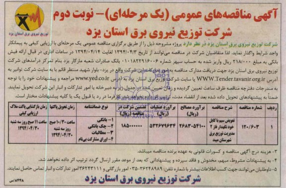 آگهی مناقصه عمومی یک مرحله ای , مناقصه تعویض سیم با کابل خودنگهدار فاز 2 مدیریت
