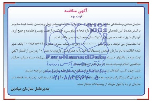 آگهی مناقصه,مناقصه  امحاء دیوار نویسی و جلوگیری از نصب پوستر و اطلاعیه و جمع آوری آنها