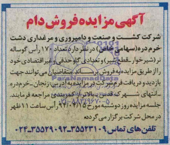 آگهی مزایده , مزایده فروش دام