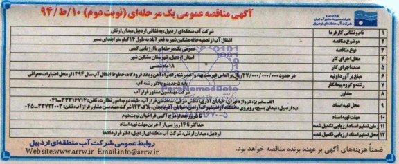 آکهی مناقصه عمومی یک مرحله ای, مناقصه انتقال آب از تصفیه خانه مشکین شهر به فخر آباد 