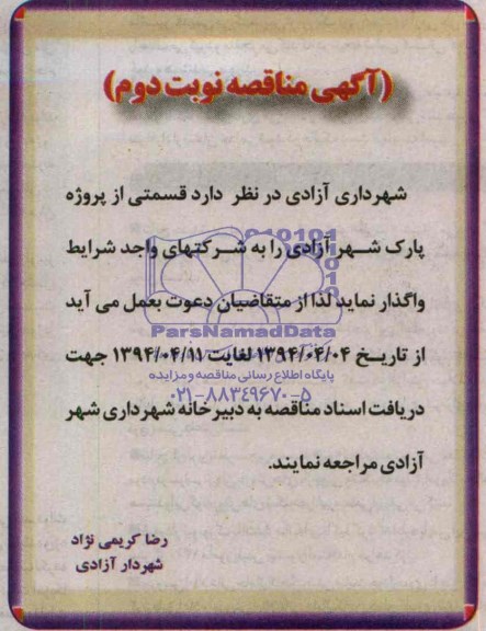 آگهی مناقصه, مناقصه واگذاری قسمتی از پروژه پارک 