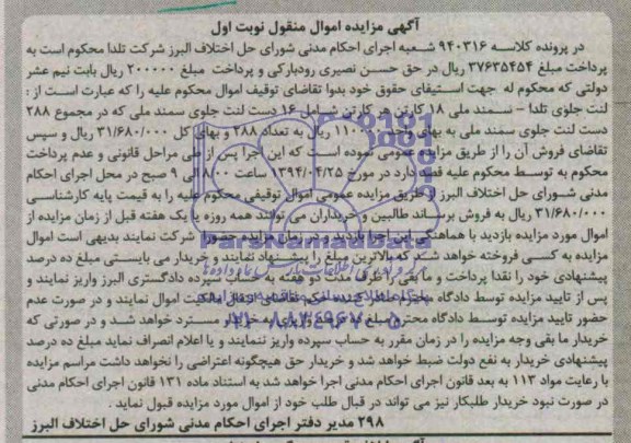 آگهی مزایده اموال منقول ,مزایده لنت ماشین