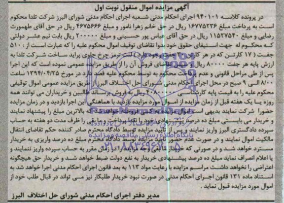 آگهی مزایده اموال منقول ,مزایده لنت ترمز چرخ جلوی پراید