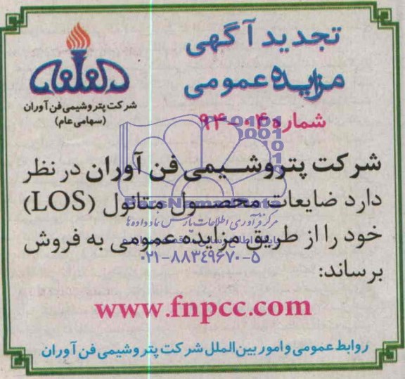 تجدید آگهی مزایده عمومی , تجدید مزایده فروش ضایعات محصول متانول LOS