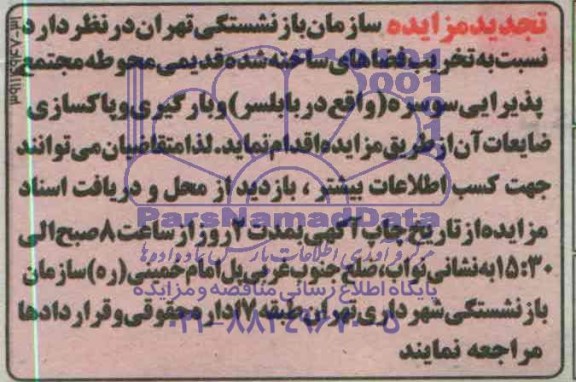 تجدید مزایده , تجدید مزایده تخریب فضاهای ساخته شده قدیمی و بارگیری و پاکسازی ضایعات