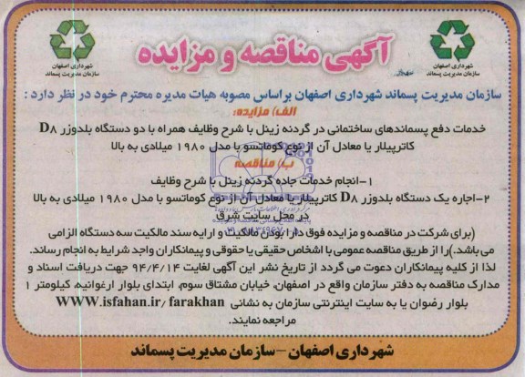 آگهی مناقصه , مناقصه اجاره یک دستگاه بلدوزر D8 کاترپیلار یا معادل آن از نوع کوماتسو