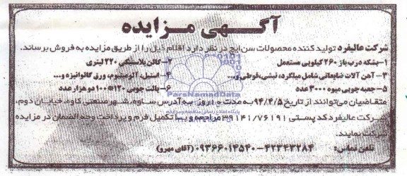 مزایده , مزایده تولید کننده محصولات سن ایچ