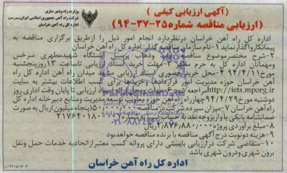 مناقصه, مناقصه ایاب و ذهاب پرسنل ایستگاه شهید مطهری سرخس و 