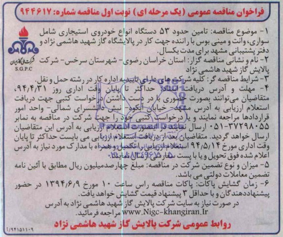 فراخوان مناقصه عمومی (یک مرحله ای) , مناقصه تامین حدود 53 دستگاه انواع خودروی استیجاری شامل سواری ، وانت و مینی بوس با راننده 