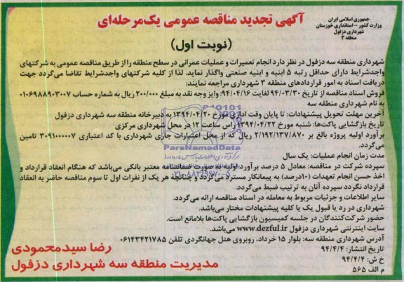 تجدید مناقصه عمومی یک مرحله ای, تجدید مناقصه عمومی انجام تعمیرات و عملیات عمرانی 