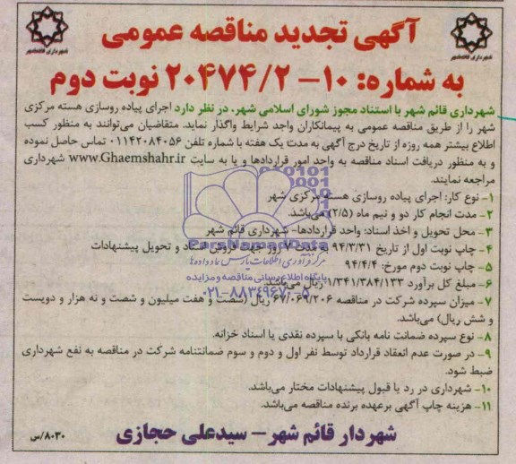تجدید مناقصه عمومی, تجدید مناقصه اجرای پیاده روسازی