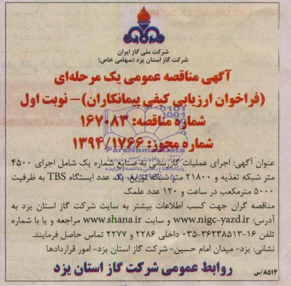 آگهی مناقصه عمومی یک مرحله ای,آگهی اجرای عملیات گازرسانی به صنایع شماره یک 