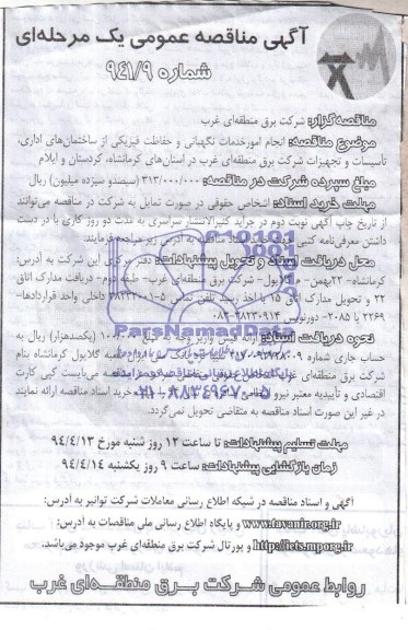 مناقصه , مناقصه انجام امور خدمات نگهبانی و حفاظت فیزیکی از ساختمانهای اداری 