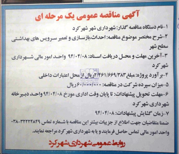 آگهی مناقصه عمومی یک مرحله ای , مناقصه احداث ، بازسازی و تعمیر سرویس های بهداشتی سطح شهر