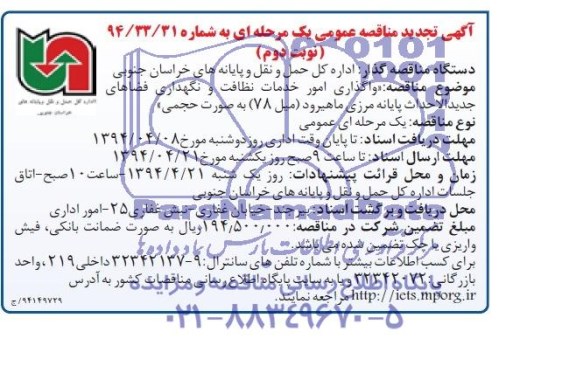 آگهی تجدید مناقصه عمومی یک مرحله ای , مناقصه واگذاری امور خدمات نظافت و نگهداری فضاهای جدیدالاحداث 