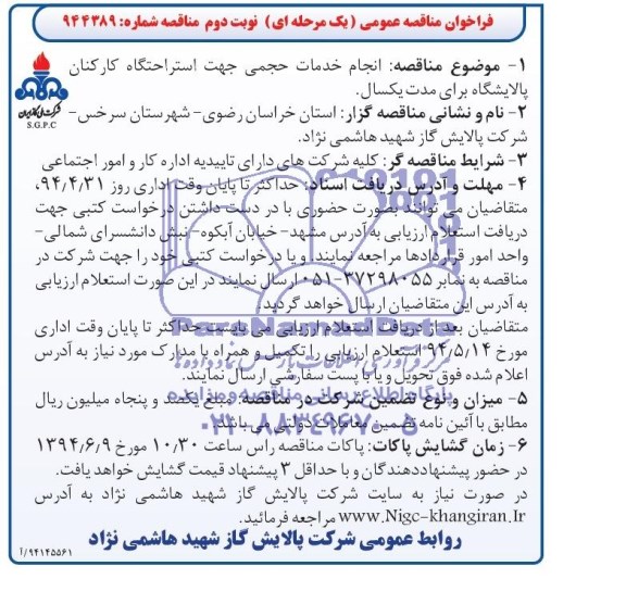 فراخوان مناقصه عمومی, مناقصه  انجام خدمات حجمی جهت استراحتگاه کارکنان پالایشگاه 