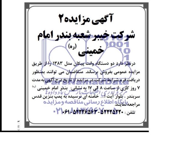 مزایده , مزایده دو دستگاه وانت پیکان