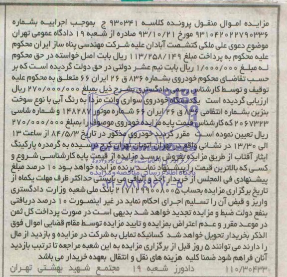مزایده,یکدستگاه خودروی سواری وانت مزدا