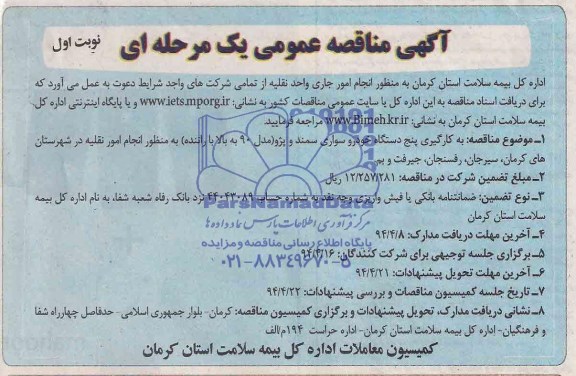 آگهی مناقصه عمومی, مناقصه به کارگیری پنج دستگاه خودرو سواری سمند و پژو (مدل 90 به بالا با راننده) به منظور انجام امور نقلیه 