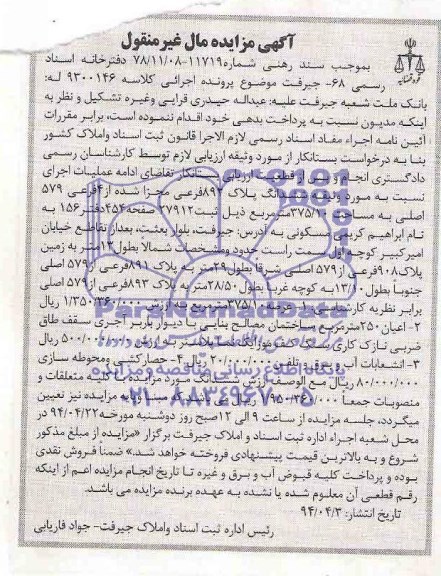 آگهی مزایده مال غیر منقول ششدانگ پلاک ثبتی