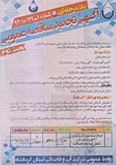 آگهی تجدید مناقصه عمومی یک مرحله ای , تجدید مناقصه اصلاح شبکه توزیع آب و نصب 300 فقره انشعاب آب 