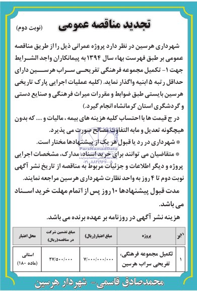 تجدید مناقصه عمومی , تجدید مناقصه عمومی تکمیل مجموعه فرهنگی تفریحی