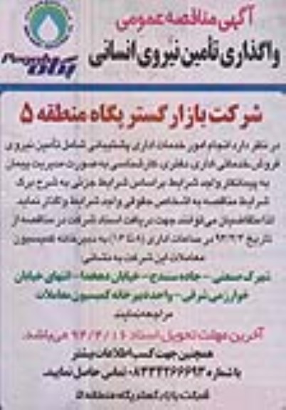 آگهی مناقصه عمومی , مناقصه واگذاری تامین نیروی انسانی