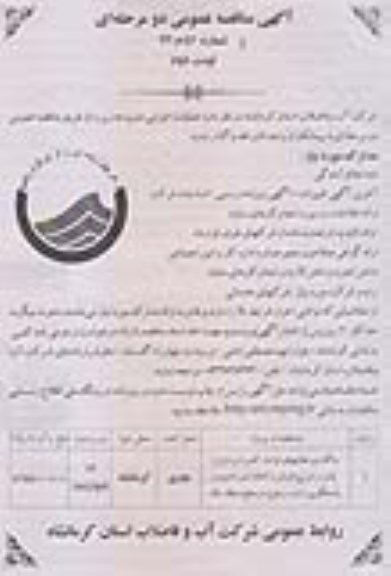 آگهی مناقصه عمومی دو مرحله ای , مناقصه واگذاری فعالیت های قرائت کنتور، پردازش، چاپ و توزیع قبوض و انجام امور اداری و پاسخگویی به ارباب رجوع 
